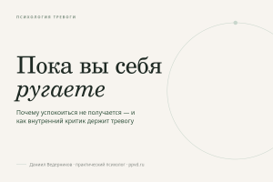 Почему тревога не уходит, пока вы себя ругаете