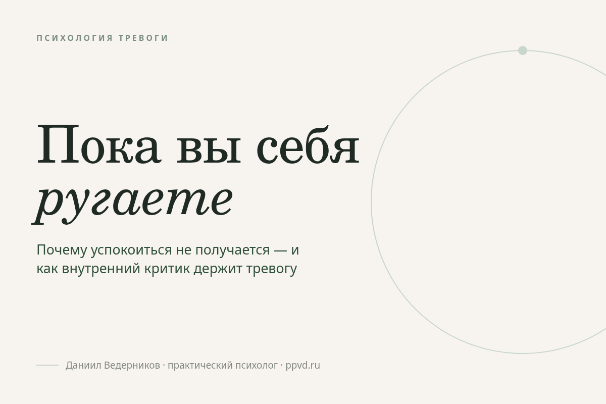 Почему тревога не уходит, пока вы себя ругаете